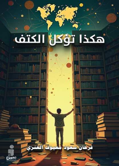 هكذا تؤكل الكتف 